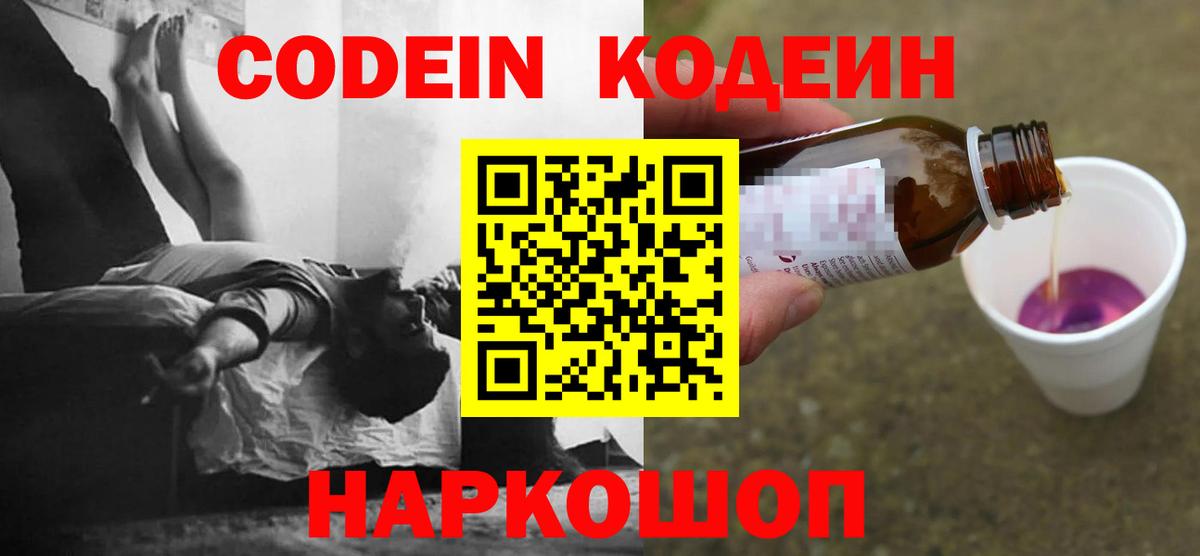 Кодеиновый сироп Lean напиток Lean (лин)  Кодеин Purple Drank  Петропавловск-Камчатский  Вход с VPN 